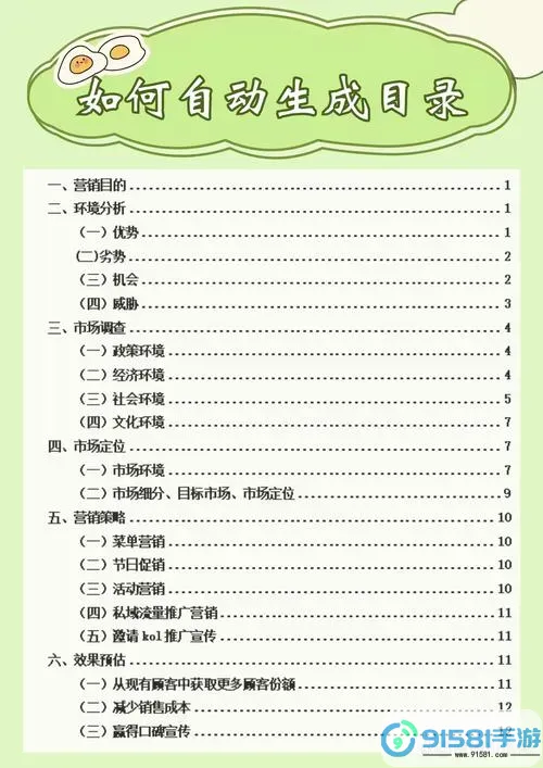 Word更新目录