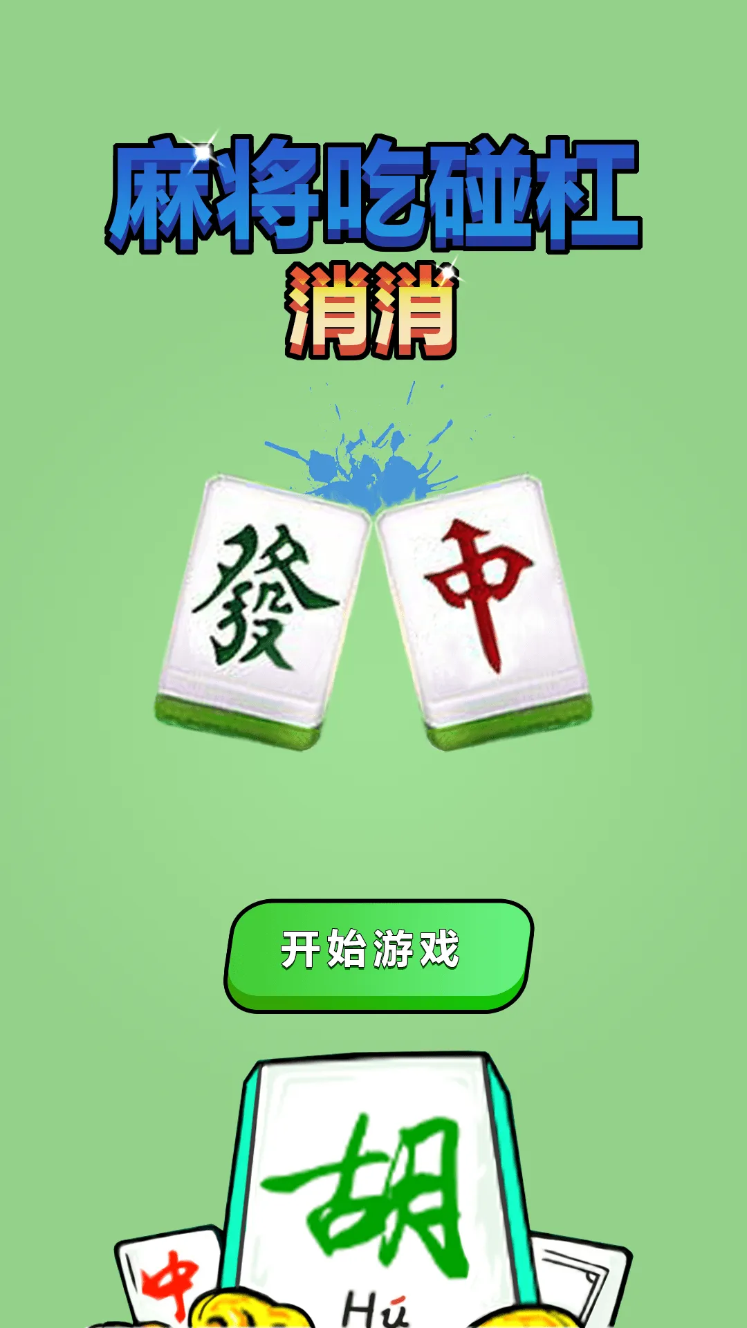 麻将吃碰杠消消游戏手机版 V1.1图