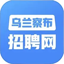 乌兰察布招聘网官网版旧版本