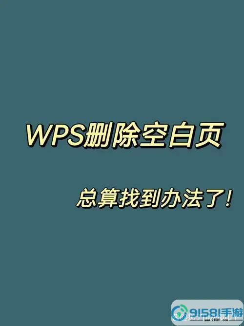 word文档空白页为什么删除不掉图1