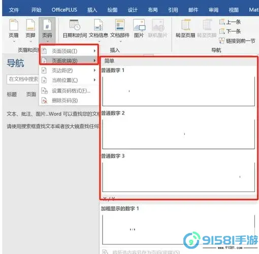 word文档页码怎么按顺序自动设置,格式第几页图1
