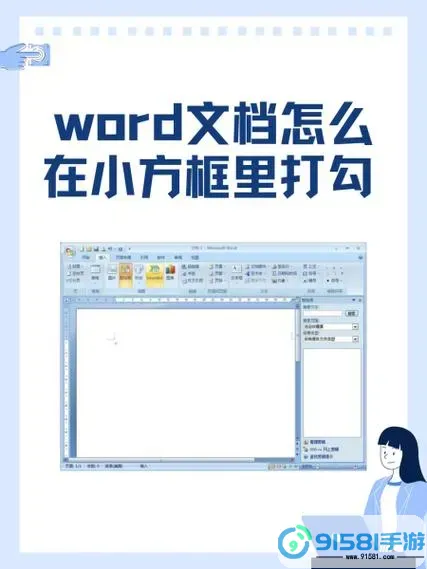 word如何在小方框里面打勾图3