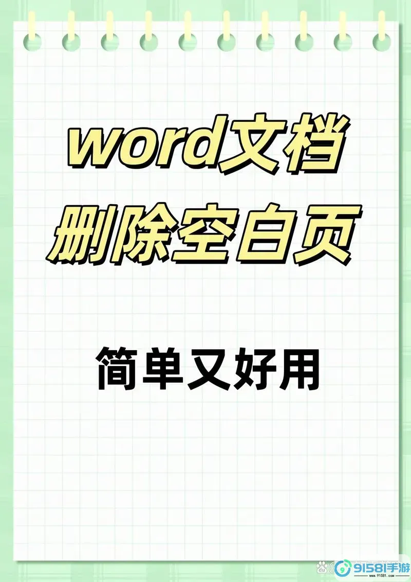 “解决Word文档中无法删除的空白页:表格后面的空白页问题”图1