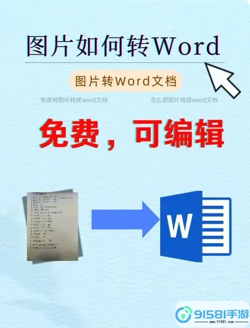 如何在Word中将图片转换为文字:详解Word图片转文字的方法图1