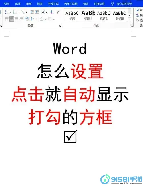 如何在Word方框中有效打勾并显示完成状态的方法揭秘图1