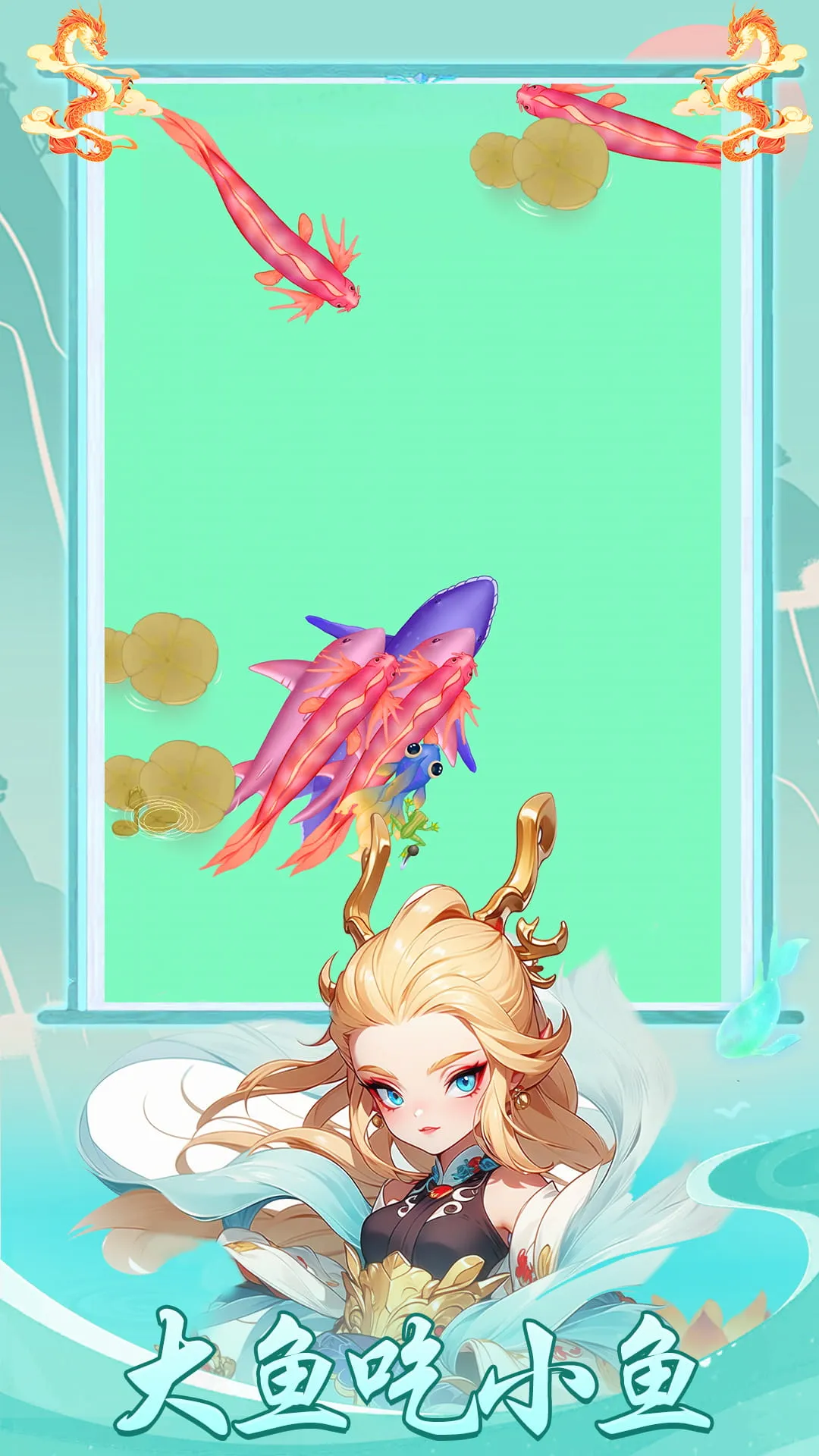 海底世界之大鱼吃小鱼游戏新版本 V1.0.3图