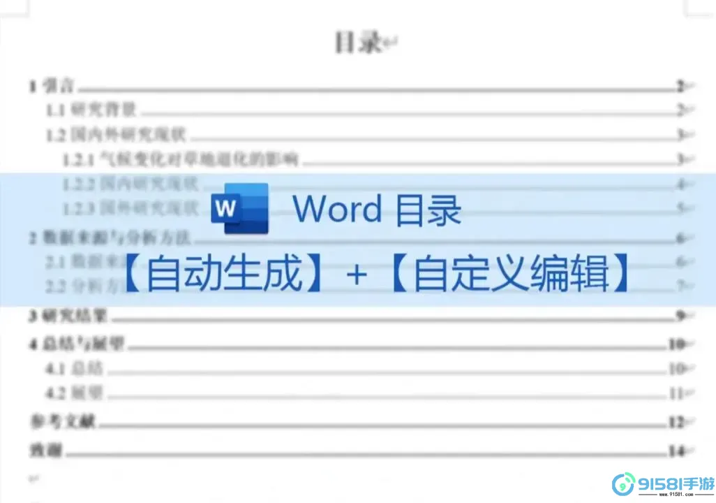 如何在Word中设置目录及页码格式详解图1