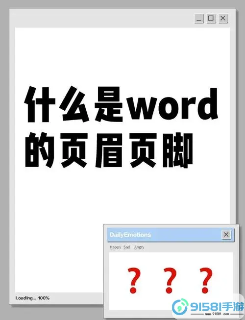 为何Word无法编辑页眉页脚?常见原因及解决方法解析图1