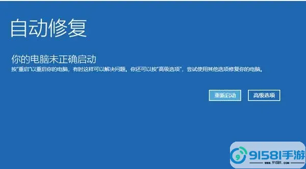 win10开机未能正确启动-win10开机未能正确启动电脑图1