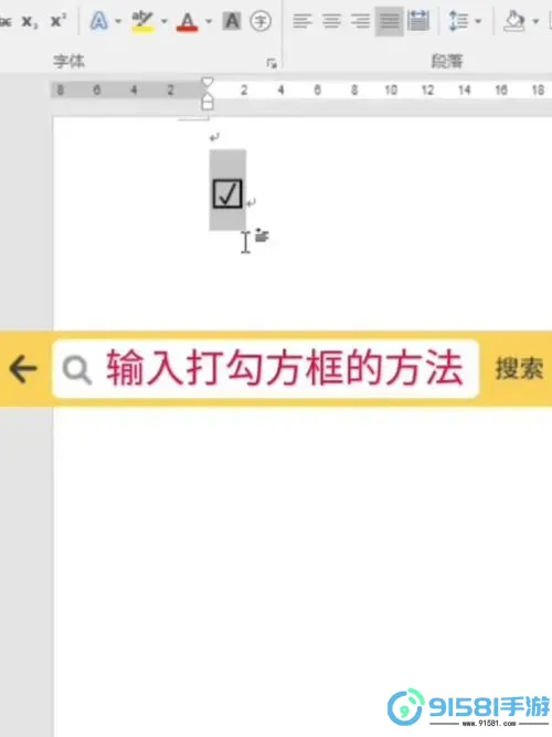 如何在WPS中实现在方框内打勾和打叉的操作方法图3