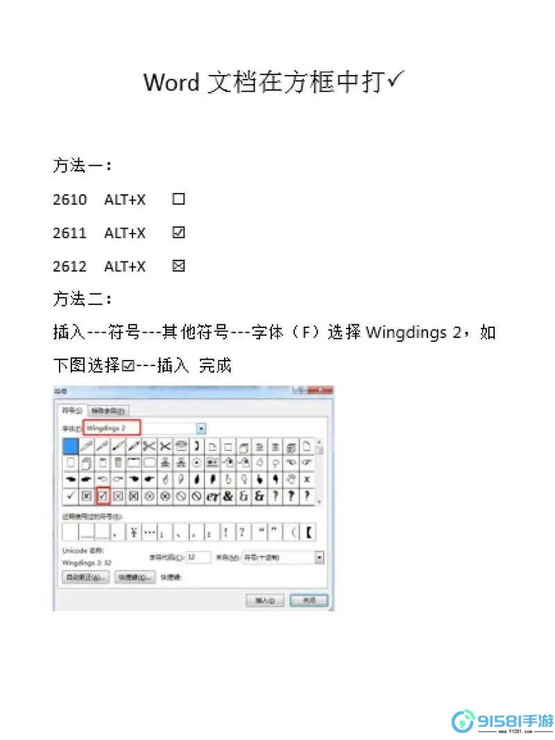 如何在WPS中实现在方框内打勾和打叉的操作方法图1
