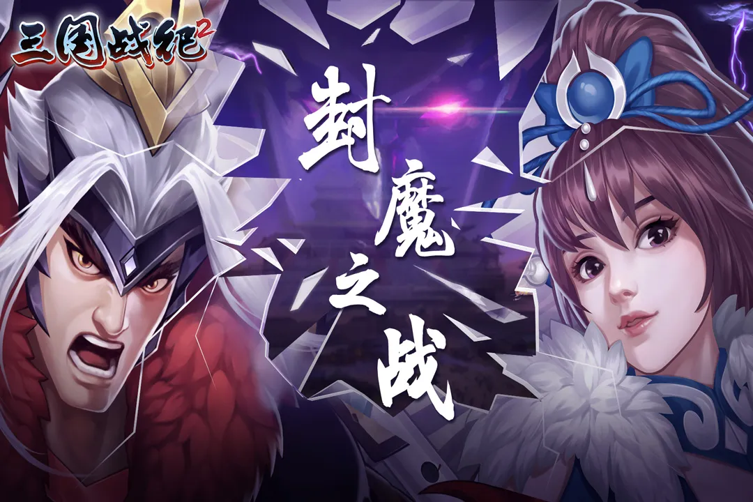 三国战纪2下载官网版 V2.38.0.0图