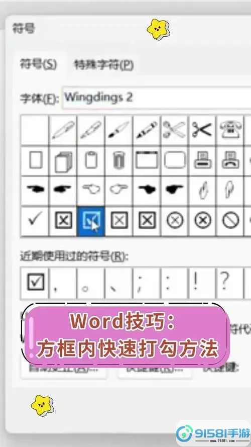 如何在Word中插入方框打勾符号的详细步骤和方法图2