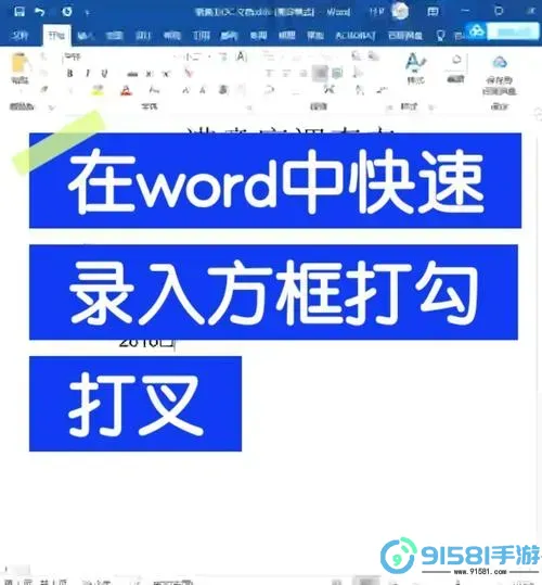 如何在Word方框中打勾?手机操作指南与技巧分析图2