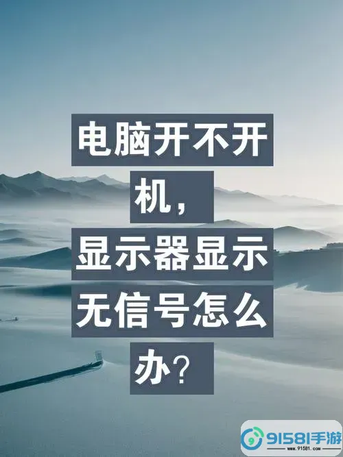 台式机屏幕显示无信号后黑屏-台式机屏幕显示无信号后黑屏,键盘插上没反应图2