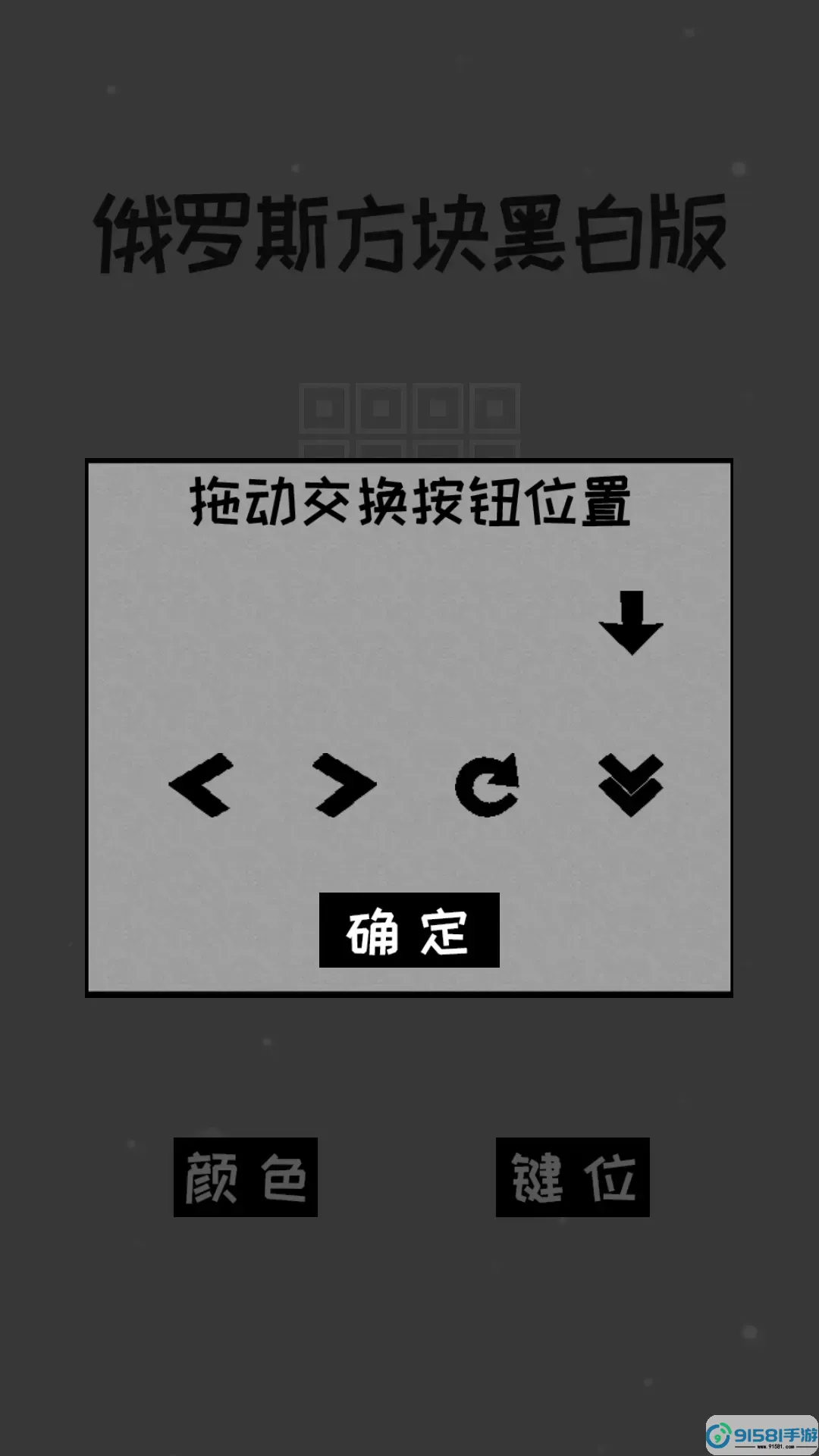 经典俄罗斯方块黑白版下载手机版