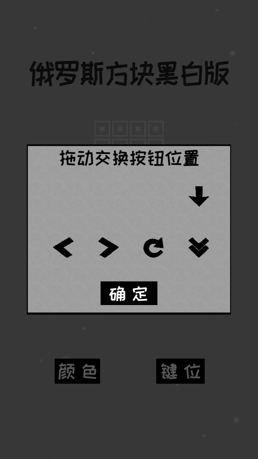 经典俄罗斯方块黑白版下载手机版 V2025.02.27图