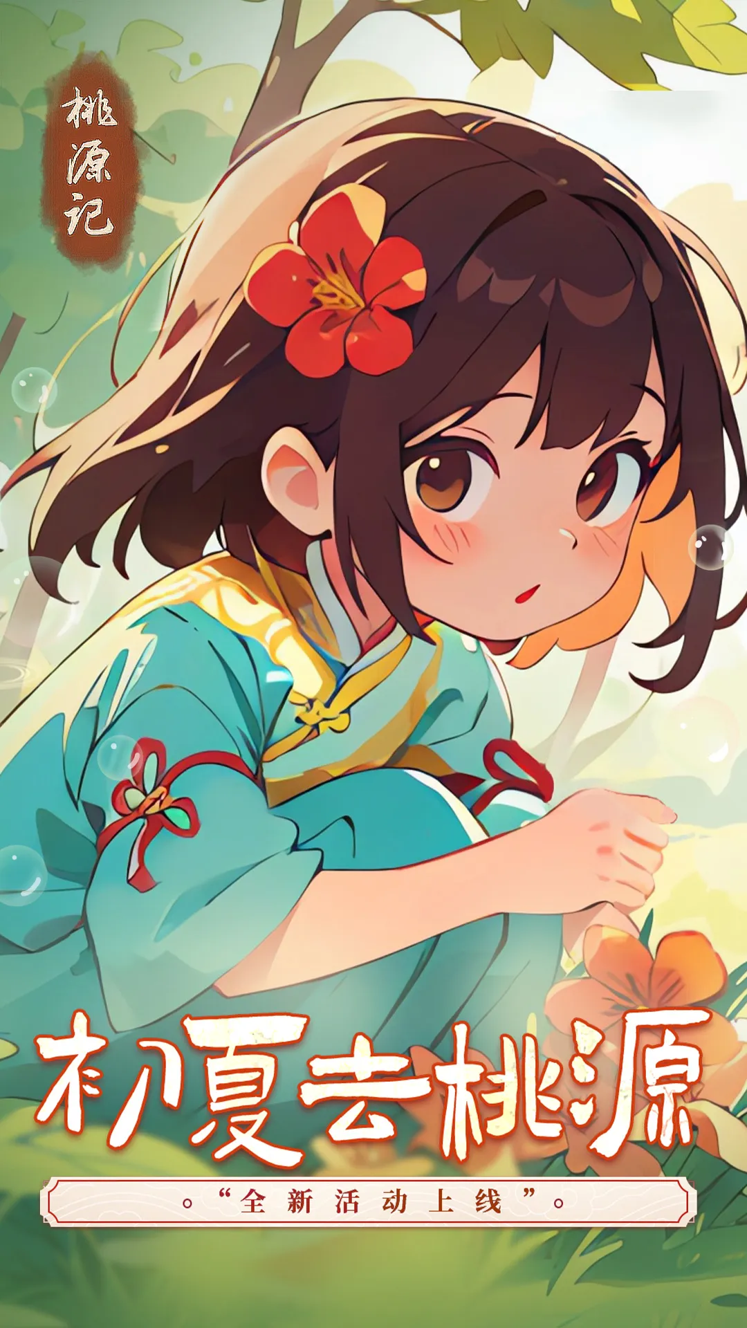桃源记安卓手机版 V2.0.20图